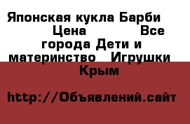 Японская кукла Барби/Barbie  › Цена ­ 1 000 - Все города Дети и материнство » Игрушки   . Крым